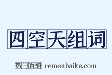 四空天组词是什么意思的图片